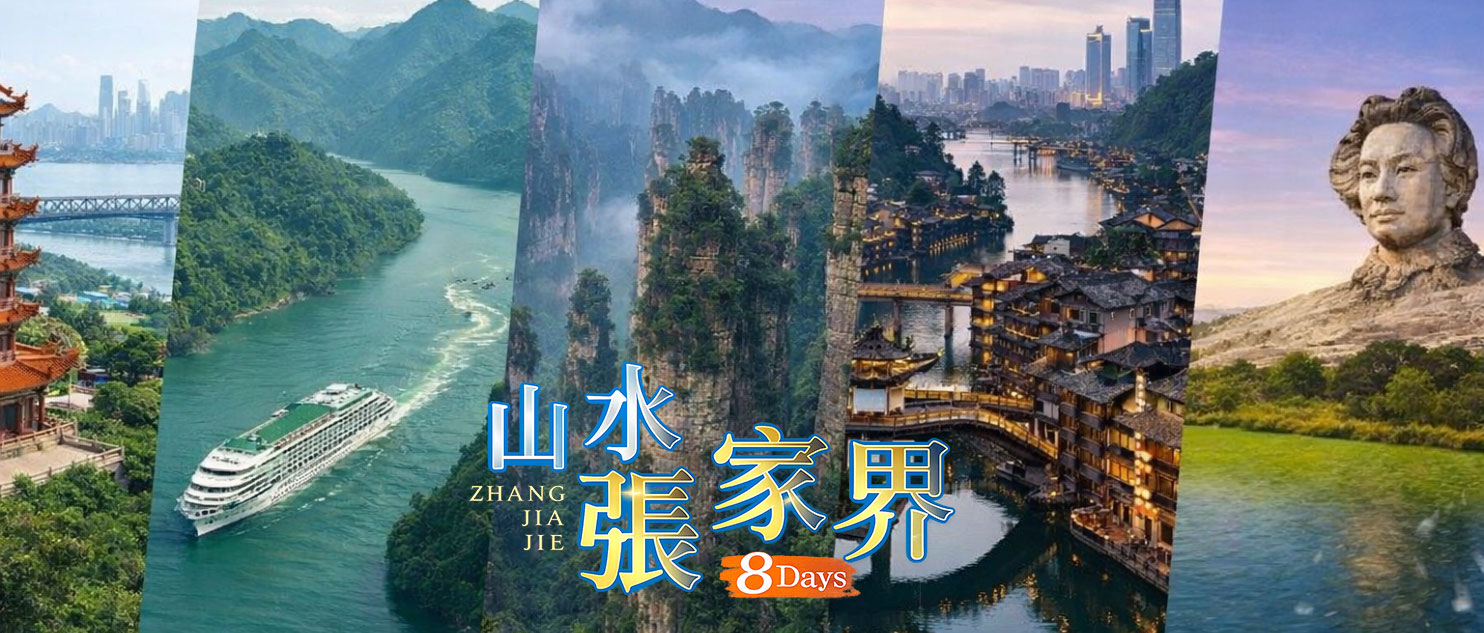 武漢.荊州.常德.鳳凰古城.長沙.張家界尊貴八日