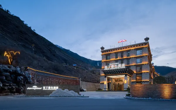 稻城亞丁豪生酒店