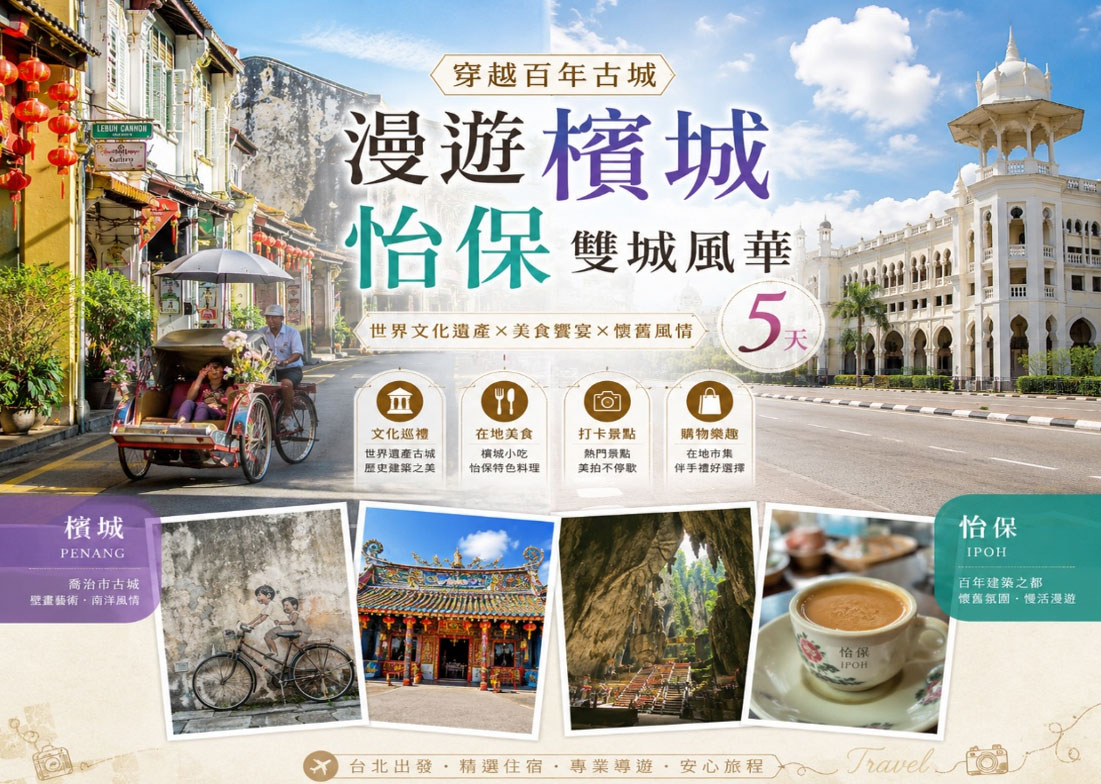 漫遊檳城 怡保 雙城風華 5天